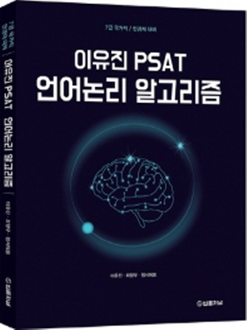 이유진 PSAT 언어논리 알고리즘