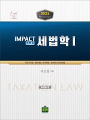 2021 IMPACT 임팩트 세법학1[2쇄]