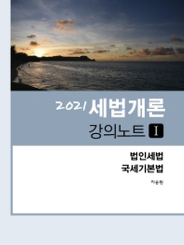 2021 세법개론 강의노트-1 (법인세법 국세기본법)