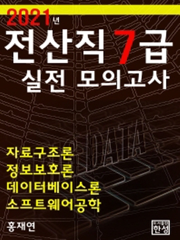 2021 전산직7급 실전모의고사