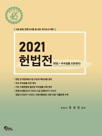 2021 헌법전(변호사 5급공채 국가고시대비)