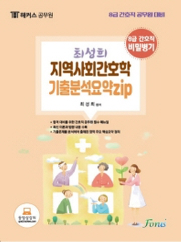 해커스 공무원 최성희 지역사회간호학 기출분석요약zip(8급 간호직)