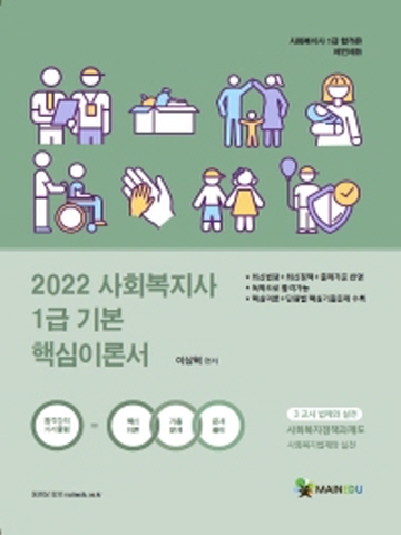 2022 사회복지사 1급 기본 핵심이론서 3교시 법제와 실천