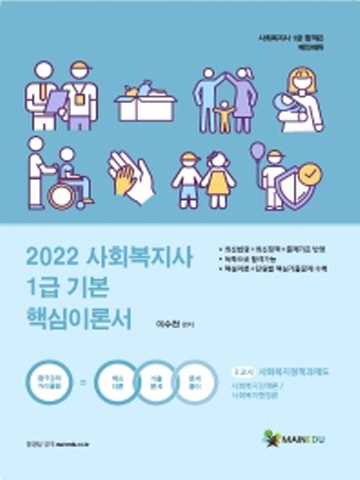 2022 사회복지사 1급 기본 핵심이론서 3교시 사회복지정책과제도