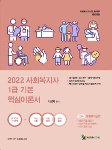 2022 사회복지사 1급 기본 핵심이론서 2교시 사회복지실천