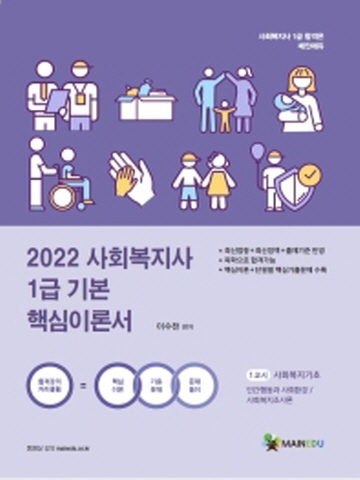 2022 사회복지사 1급 기본 핵심이론서 1교시 사회복지기초