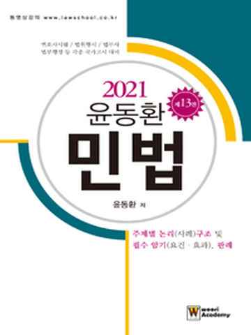 2021 윤동환 민법 핸드북-주제별(사례)구조 및 필수암기(요건 효과)판례