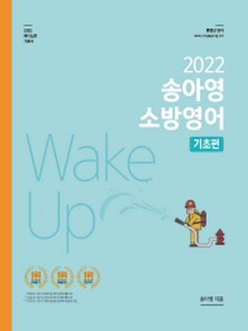 2022 송아영 소방영어-기초편