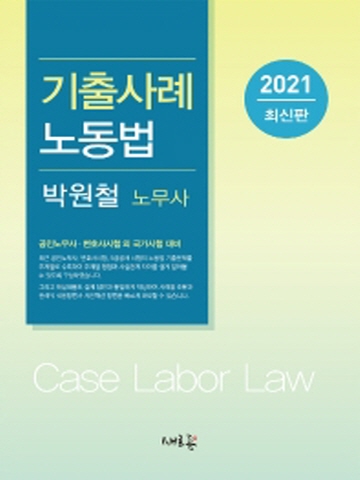 2021 기출사례 노동법(공인노무사 변호사 외 국가시험대비)