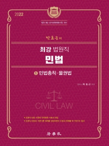 2022 박효근의 최강 법원직 민법1-민법총칙 물권법(법원 9급 공개경쟁채용시험대비)