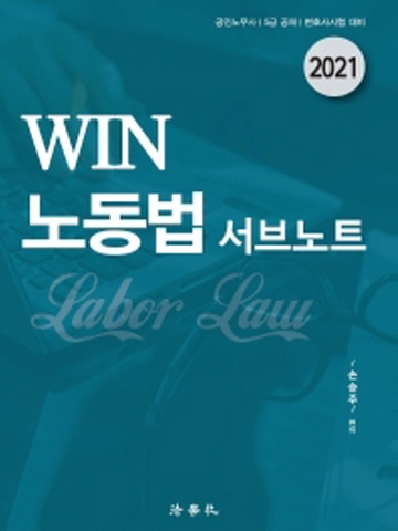 2021 WIN 노동법 서브노트(공인노무사 5급공채 변호사시험대비)
