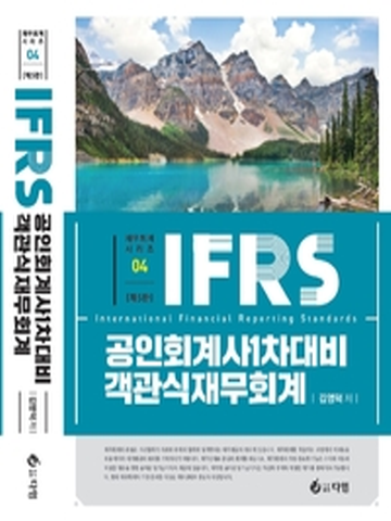 2021 IFRS 공인회계사 1차대비 객관식재무회계(재무회계시리즈4)[제5판]