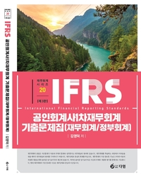 IFRS 공인회계사1차재무회계 기출문제집(재무회계/정부회계)[제3판]