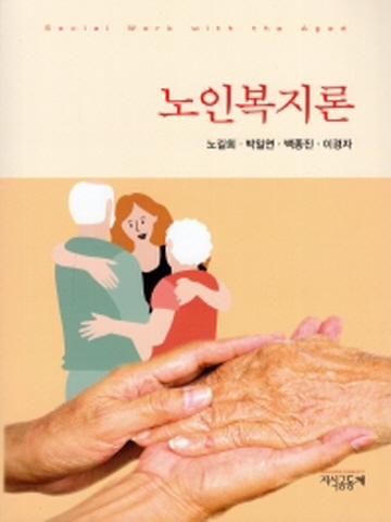 노인복지론