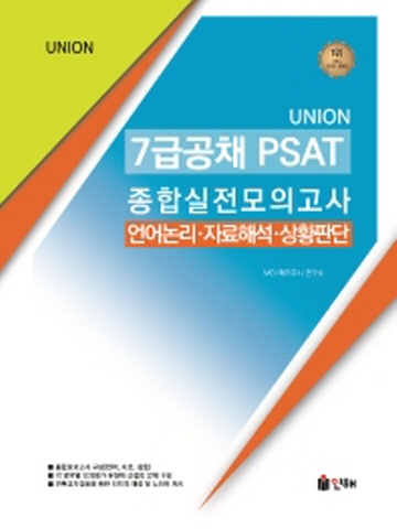 Union 7급공채 PSAT 종합실전모의고사