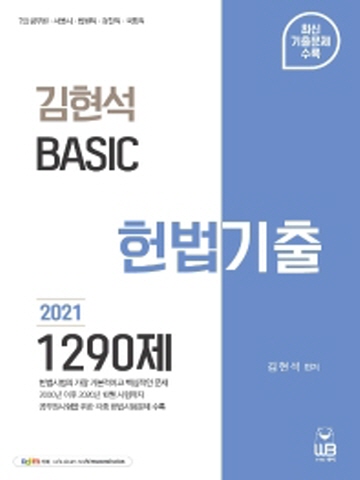 2021 김현식 BASIC베이직 헌법기출 1290제