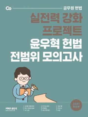 2021 커넥츠 공단기 헌법 전범위 모의고사