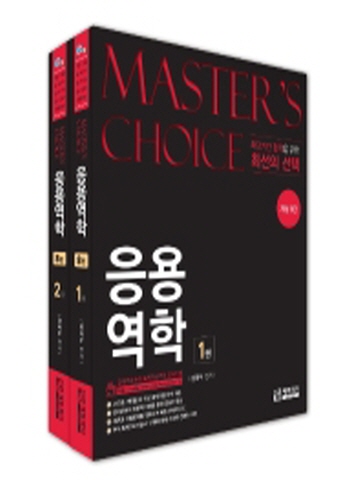 응용역학 세트(Master's choice) [전2권]