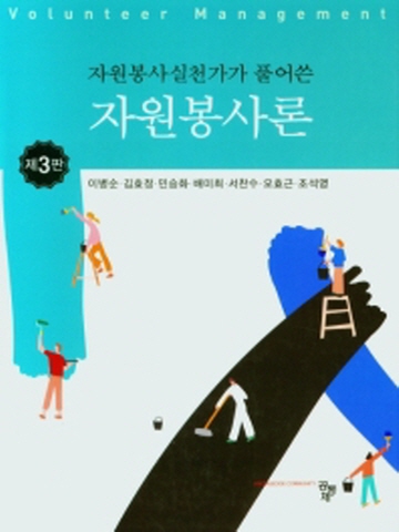 자원봉사실천가가 풀어 쓴 자원봉사론 [제3판]