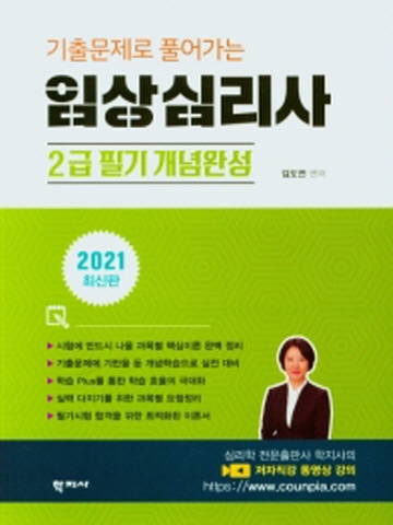 2021 기출문제로 풀어가는 임상심리사 2급 필기 개념완성