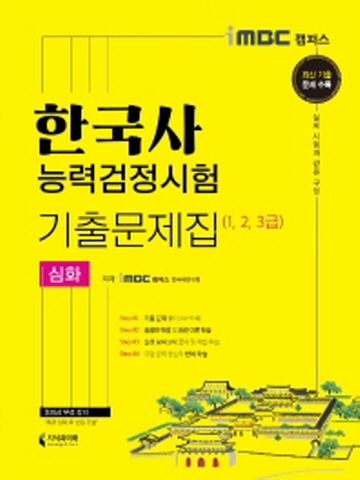 2021 한국사능력검정시험 기출문제집(1 2 3급)-심화