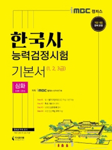 2021 한국사능력검정시험 기본서(1 2 3급)-심화