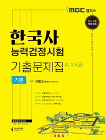 2021 한국사능력검정시험 기출문제집(4 5 6 급)-기본