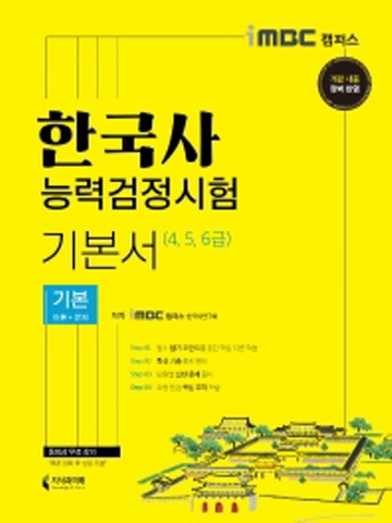2021 한국사능력검정시험 기본서(4 5 6급)-기본