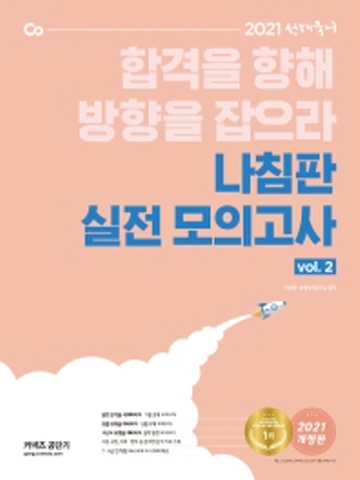 2021 선재국어 나침판 실전 모의고사 Vol2