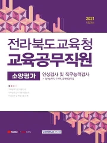 2021 전라북도교육청 교육공무직원 소양평가(인성검사 및 직무능력검사)