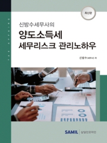 2021 신방수세무사의 양도소득세 세무리스크관리노하우(양장본)