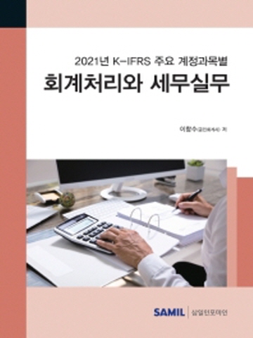 2021 K-IFRS 주요 계정과목별 회계처리와 세무실무