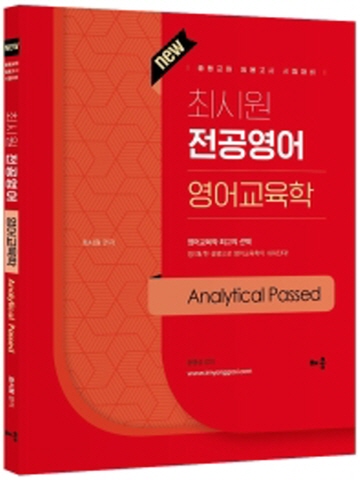 최시원 전공영어 영어교육학 Analytical Passed(중등교원 임용고시 시험대비)