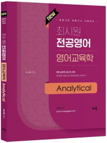 최시원 전공영어 영어교육학 Analytical(중등교원 임용고시 시험대비)