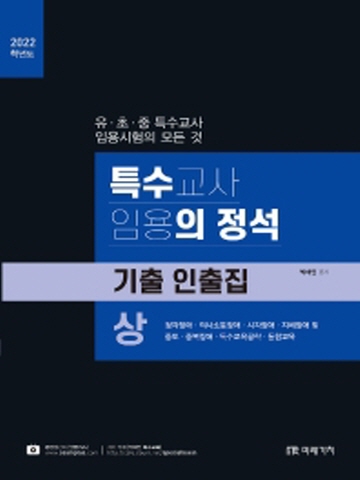 2022 특수교사 임용의정석 기출 인출집(상)