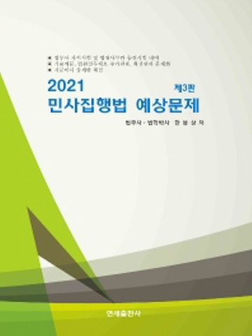 2021 민사집행법 예상문제 [제3판]