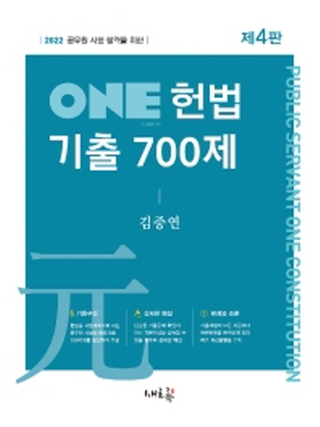 2022 ONE 헌법 기출 700제 [제4판]