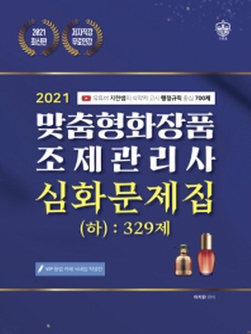 2021 맞춤형화장품 조제관리사 심화문제집(하) 329제