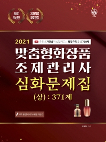 2021 맞춤형화장품 조제관리사 심화문제집(상) 371제