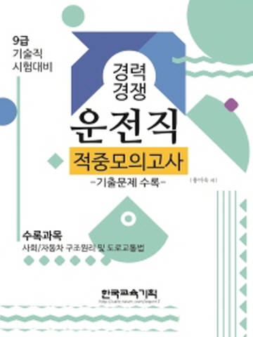 2021 경력경쟁 사회 자동차 구조원리 및 도로교통법 운전직(9급) 적중모의고사