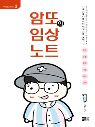 암또의 임상노트 Volume2 (신규 간호사를 위한 임상 간호실무)