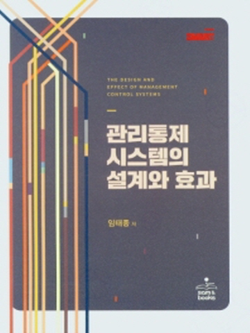 관리통제 시스템의 설계와 효과