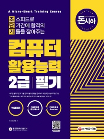 돈시아 컴퓨터활용능력 2급 필기[개정2판]