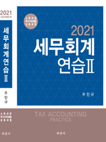 2021 세무회계연습-2 (소득세법 부가가치세법 상증세법)