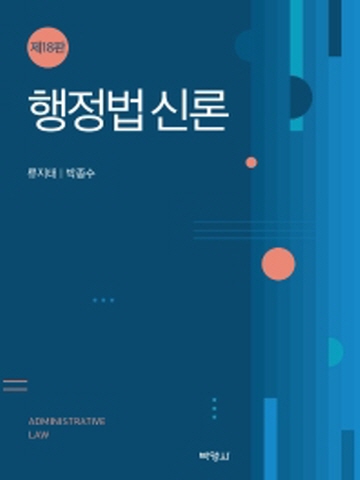 행정법신론[개정18판]