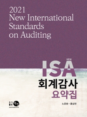 2021 New ISA 회계감사 요약집