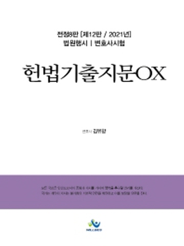 2021 헌법기출지문OX [전정판 제8판]