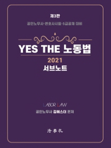 2021 Yes The 노동법 서브노트 [제3판]
