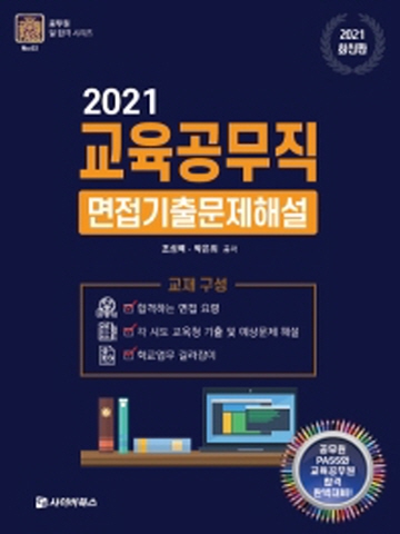 2021 교육공무직 면접 기출문제 해설