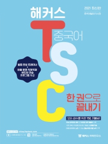 2021 해커스 중국어 TSC 한 권으로 끝내기